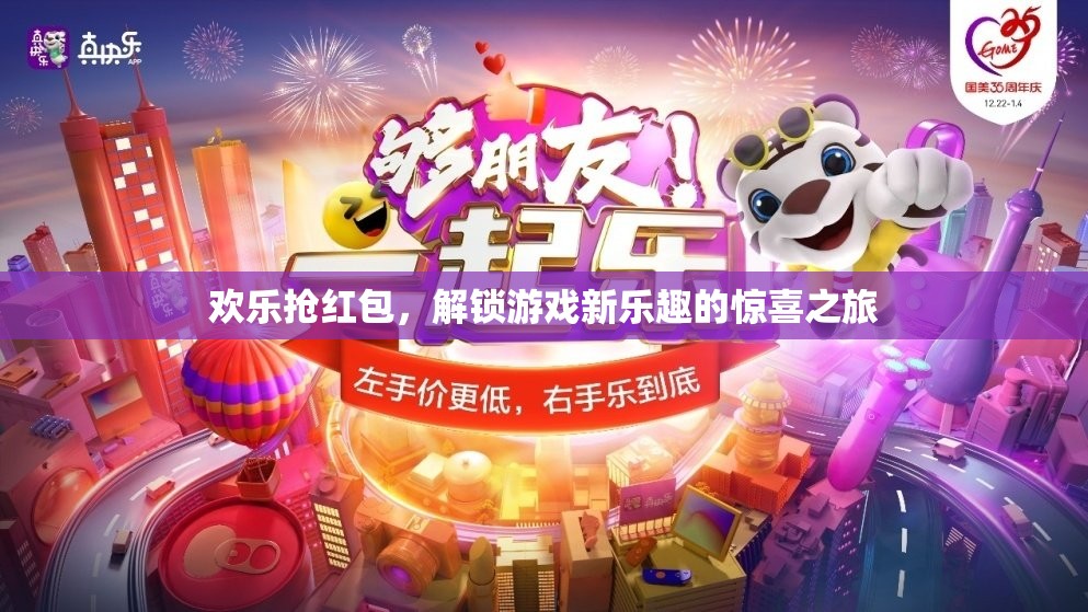 歡樂搶紅包，解鎖游戲新樂趣的驚喜之旅