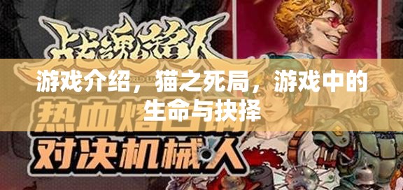 貓之死局，游戲中的生命與抉擇  第2張