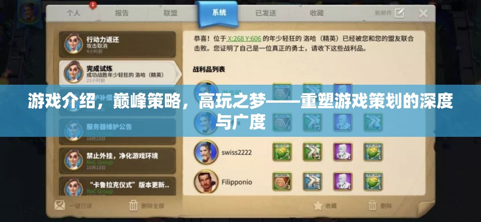 重塑游戲策劃的深度與廣度，巔峰策略，高玩之夢