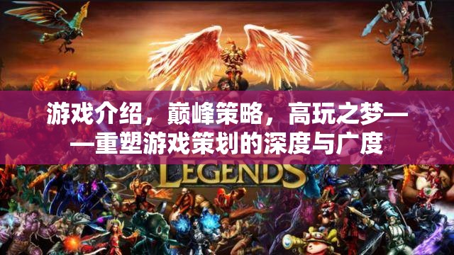 重塑游戲策劃的深度與廣度，巔峰策略，高玩之夢