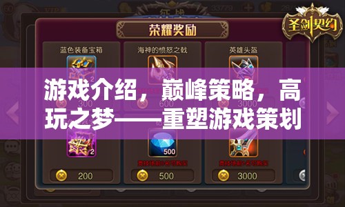 重塑游戲策劃的深度與廣度，巔峰策略，高玩之夢