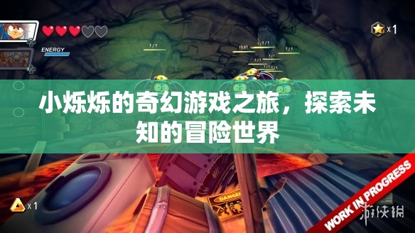 小爍爍的奇幻冒險，探索未知的奇妙游戲世界