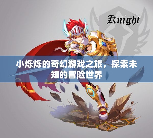 小爍爍的奇幻冒險，探索未知的奇妙游戲世界