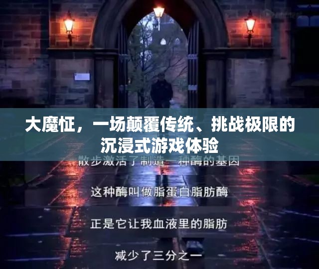 大魔怔，顛覆傳統(tǒng)，挑戰(zhàn)極限的沉浸式游戲新紀元