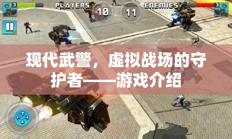 現(xiàn)代武警，虛擬戰(zhàn)場(chǎng)的守護(hù)者——一款沉浸式軍事游戲介紹  第1張
