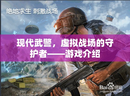 現(xiàn)代武警，虛擬戰(zhàn)場(chǎng)的守護(hù)者——一款沉浸式軍事游戲介紹  第2張