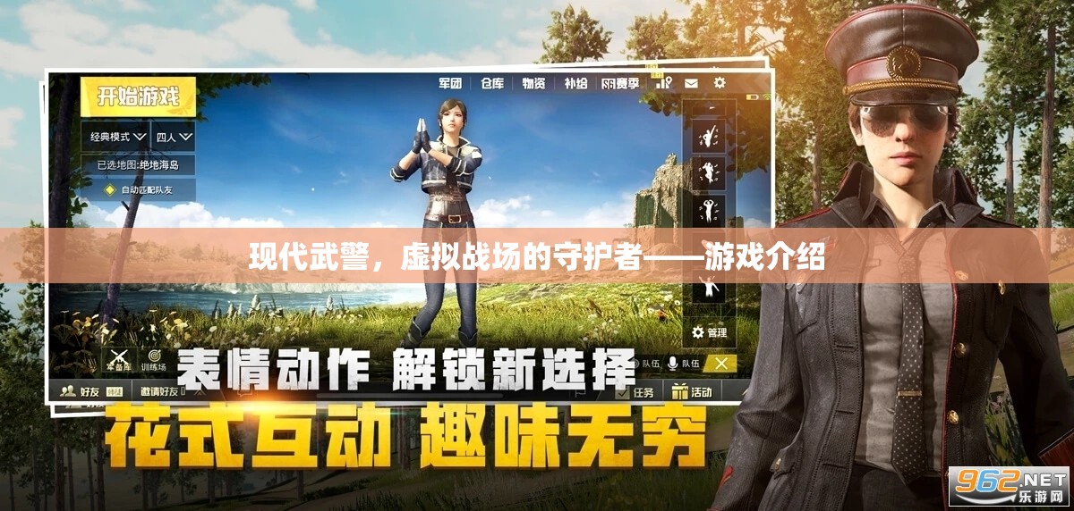 現(xiàn)代武警，虛擬戰(zhàn)場(chǎng)的守護(hù)者——一款沉浸式軍事游戲介紹  第3張