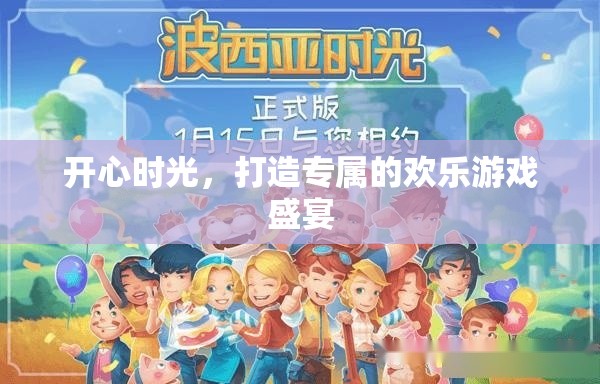 打造專屬歡樂，開啟你的開心游戲盛宴