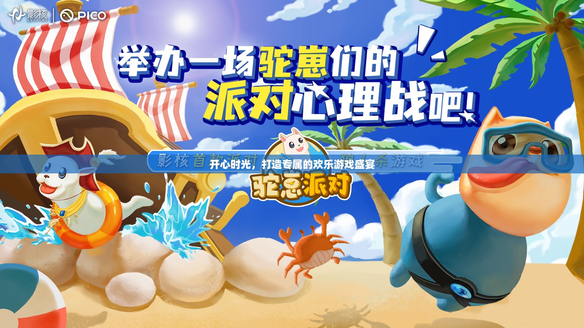 打造專屬歡樂，開啟你的開心游戲盛宴