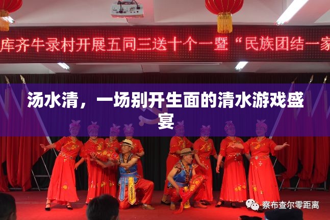 湯水清，一場(chǎng)別具一格的清水游戲盛宴