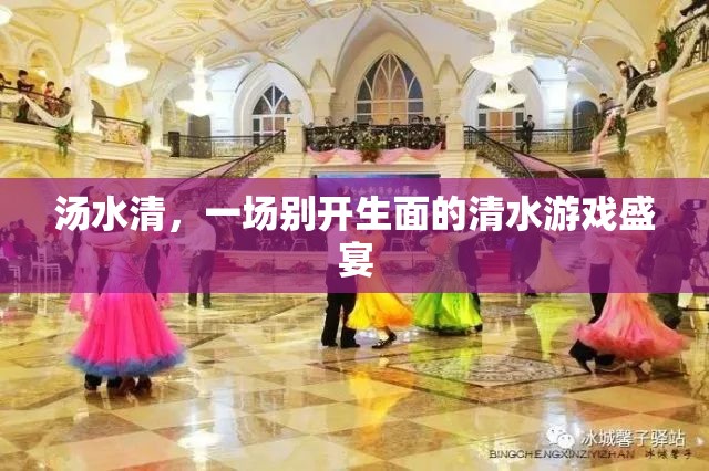 湯水清，一場(chǎng)別具一格的清水游戲盛宴
