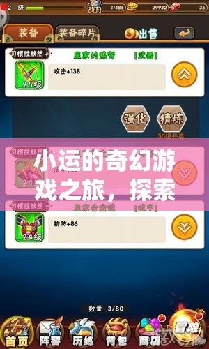 小運的數(shù)字世界奇幻探險，解鎖未知的奇妙旅程