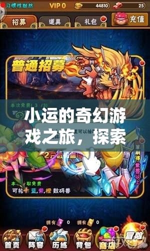 小運的數(shù)字世界奇幻探險，解鎖未知的奇妙旅程