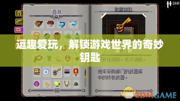 解鎖游戲世界的奇妙鑰匙，逗趣愛玩