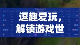 解鎖游戲世界的奇妙鑰匙，逗趣愛玩