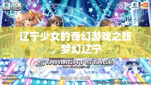 遼寧少女的奇幻游戲之旅，探索夢(mèng)幻遼寧的奇妙世界