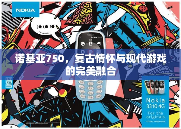 諾基亞750，復古情懷與現(xiàn)代游戲的完美碰撞
