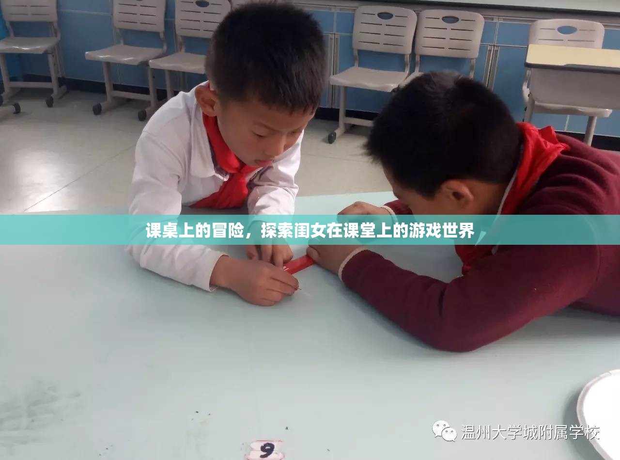 課桌上的奇幻之旅，閨女在課堂上的游戲世界探索