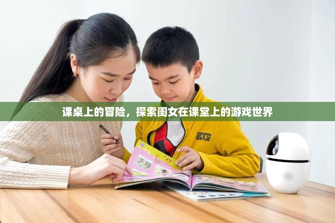 課桌上的奇幻之旅，閨女在課堂上的游戲世界探索