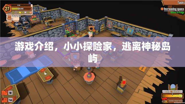 小小探險家，逃離神秘島嶼的冒險之旅