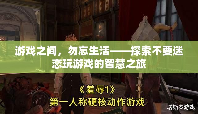 游戲之外，生活之重，探索平衡游戲與生活的智慧之旅