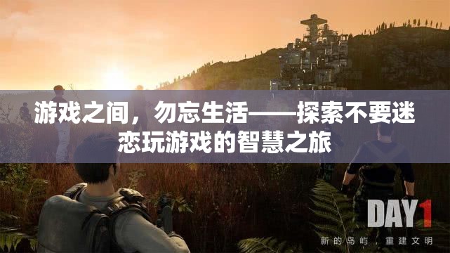 游戲之外，生活之重，探索平衡游戲與生活的智慧之旅