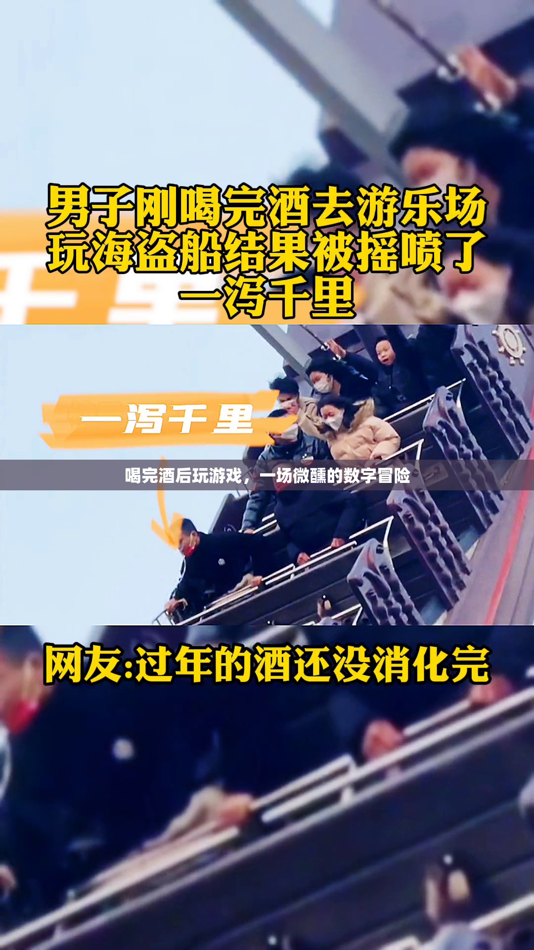 微醺數(shù)字冒險，酒后游戲的奇妙之旅