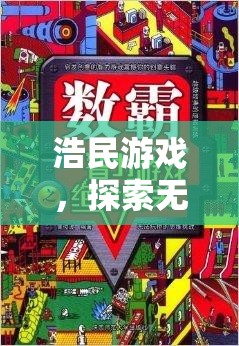 浩民游戲，解鎖數(shù)字世界的無(wú)限想象