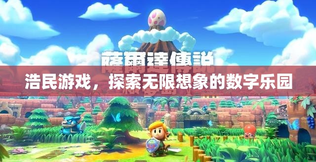 浩民游戲，解鎖數(shù)字世界的無(wú)限想象