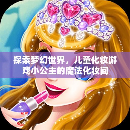 小公主的魔法化妝間，探索夢幻世界的兒童化妝游戲
