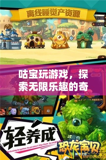 咕寶的奇妙游戲之旅，解鎖無限樂趣的冒險