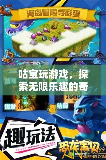 咕寶的奇妙游戲之旅，解鎖無限樂趣的冒險