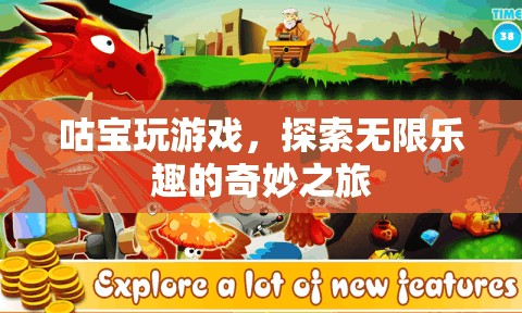 咕寶的奇妙游戲之旅，解鎖無限樂趣的冒險