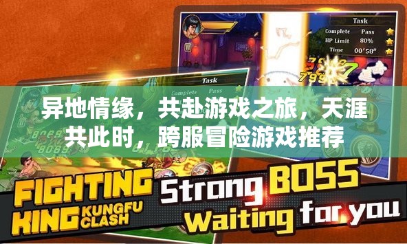 天涯共此時，探索跨服冒險游戲，共赴異地情緣之旅