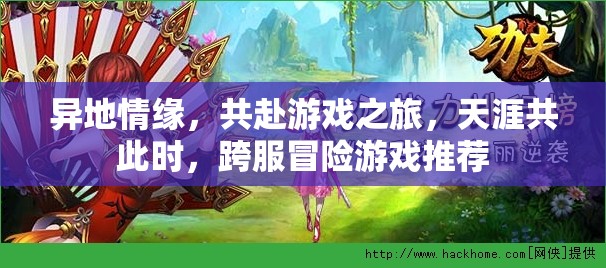 天涯共此時，探索跨服冒險游戲，共赴異地情緣之旅