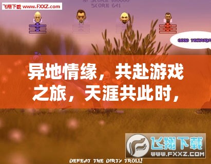 天涯共此時，探索跨服冒險游戲，共赴異地情緣之旅