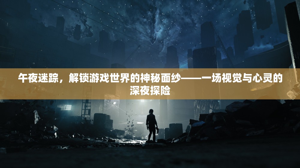 午夜迷蹤，解鎖游戲世界的神秘面紗