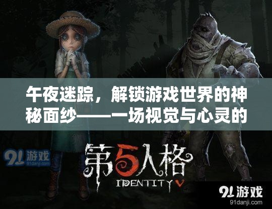 午夜迷蹤，解鎖游戲世界的神秘面紗