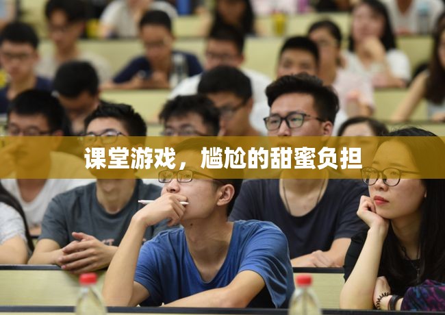 課堂游戲，尷尬中的甜蜜負(fù)擔(dān)