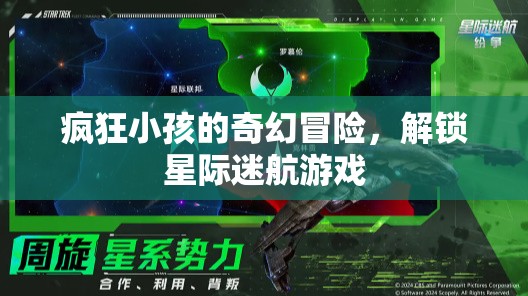 星際迷航，瘋狂小孩的奇幻冒險(xiǎn)