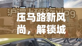 解鎖城市探索，壓馬路新風(fēng)尚的漫步奇緣