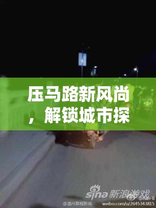 解鎖城市探索，壓馬路新風(fēng)尚的漫步奇緣
