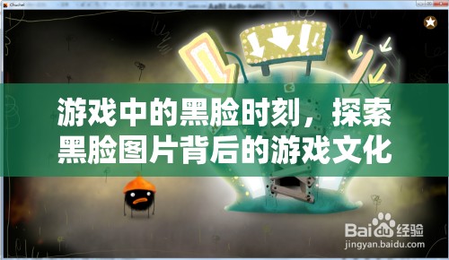 游戲中的黑臉時(shí)刻，探索黑臉圖片背后的游戲文化與心理