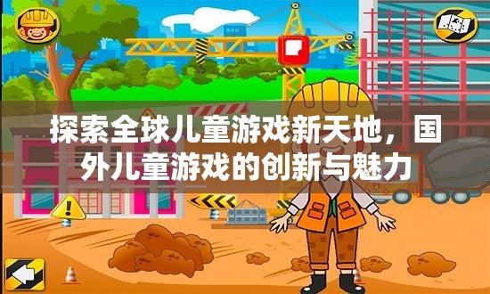 全球兒童游戲新天地，國外兒童游戲的創(chuàng)新與魅力探索