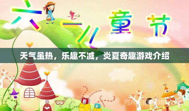 炎夏奇趣，熱浪中的清涼游戲