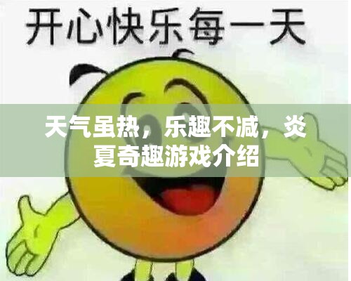 炎夏奇趣，熱浪中的清涼游戲