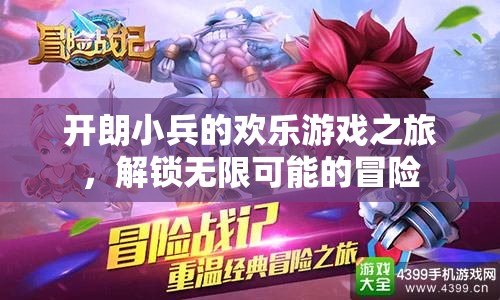 開朗小兵的歡樂游戲之旅，解鎖無限可能的冒險(xiǎn)