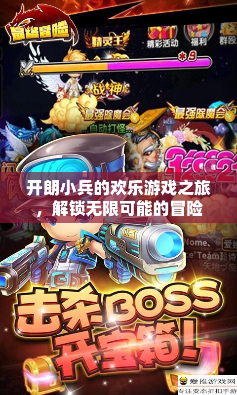 開朗小兵的歡樂游戲之旅，解鎖無限可能的冒險(xiǎn)