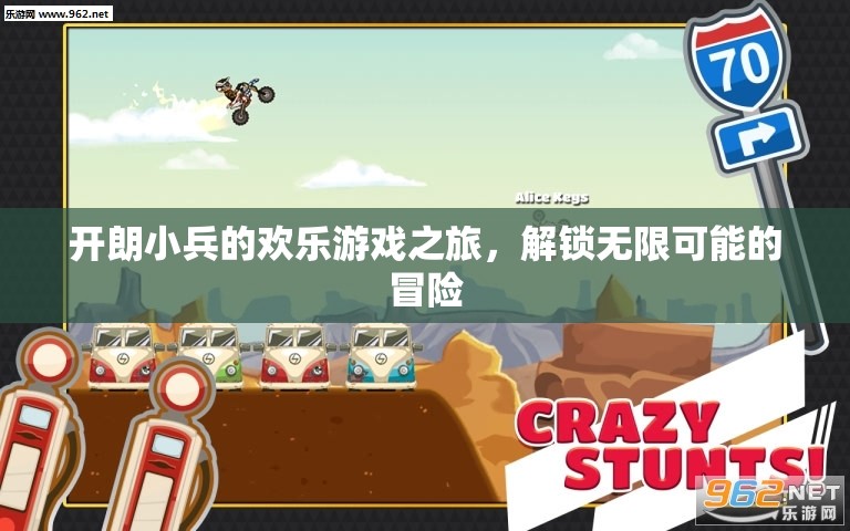開朗小兵的歡樂游戲之旅，解鎖無限可能的冒險(xiǎn)