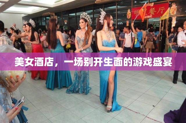 美女酒店，一場別開生面的游戲盛宴